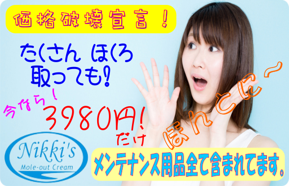 ほくろ除去クリーム 最安